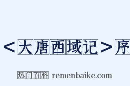 ＜大唐西域记＞序是什么意思的图片